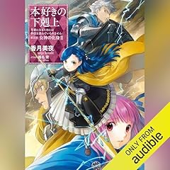 Audible版『[22巻] 本好きの下剋上～司書になるためには手段を選んでい